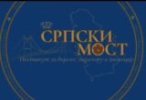Institut „Srpski most“ iz Malmea upozorava: Region se menja brže nego strategija Srbije