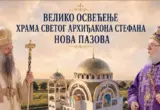 Patrijarh Porfirije u Novoj Pazovi osveštao novi hram Svetog arhiđakona Stefana