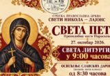 Sveta Petka sutra u hramu Svetog Nikole u Lajonsu: Liturgija u 9 časova